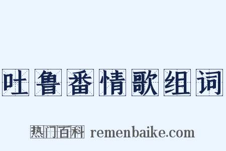 吐鲁番情歌组词是什么意思的图片